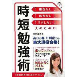 【バーゲンブック】時短勉強術 [単行本]