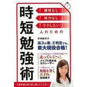 【バーゲンブック】時短勉強術 [単行本]