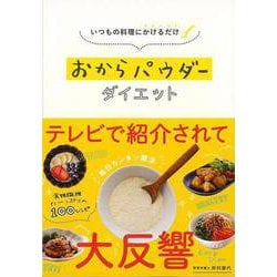 【バーゲンブック】おからパウダーダイエット-いつもの料理にかけるだけ [単行本]