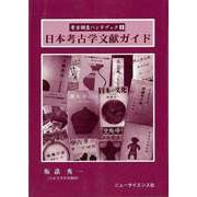 【バーゲンブック】日本考古学文献ガイド-考古調査ハンドブック3 [単行本]