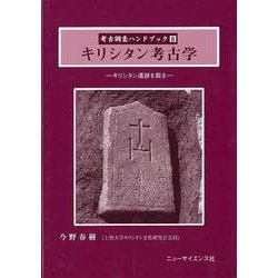 【バーゲンブック】キリシタン考古学-考古調査ハンドブック8 [単行本]