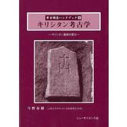 【バーゲンブック】キリシタン考古学-考古調査ハンドブック8 [単行本]