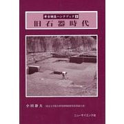 【バーゲンブック】旧石器時代-考古調査ハンドブック9 [単行本]