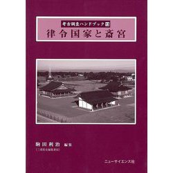 【バーゲンブック】律令国家と斎宮-考古調査ハンドブック13 [単行本]