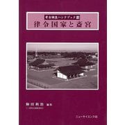 【バーゲンブック】律令国家と斎宮-考古調査ハンドブック13 [単行本]