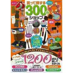 【バーゲンブック】買って得する300均ショップ [ムック・その他]