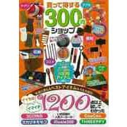 【バーゲンブック】買って得する300均ショップ [ムック・その他]