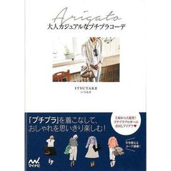 【バーゲンブック】Arigato！大人カジュアルなプチプラコーデ [単行本]