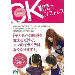【バーゲンブック】ママが変わる！SHEILAのOK育児でノンストレス [単行本]