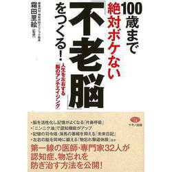 【バーゲンブック】100歳まで絶対ボケない不老脳をつくる！ [全集叢書]