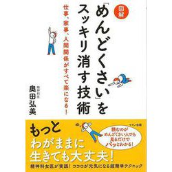 【バーゲンブック】図解めんどくさいをスッキリ消す技術 [単行本]