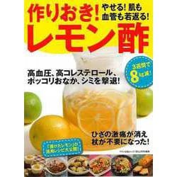 【バーゲンブック】作りおき！やせる！肌も血管も若返る！レモン酢 [単行本]