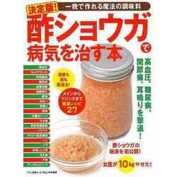 【バーゲンブック】酢ショウガで病気を治す本 決定版！ [ムックその他]