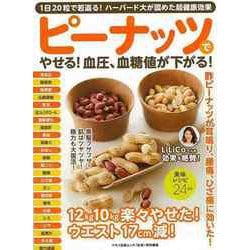 【バーゲンブック】ピーナッツでやせる！血圧、血糖値が下がる！ [ムックその他]
