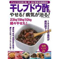 【バーゲンブック】干しブドウ酢でやせる！病気が治る！ [ムックその他]