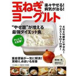 【バーゲンブック】楽々やせる！病気が治る！玉ねぎヨーグルト [ムックその他]