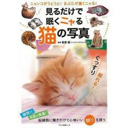 【バーゲンブック】見るだけで眠くニャる猫の写真 [ムックその他]