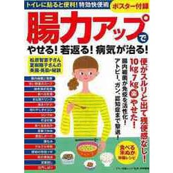 【バーゲンブック】腸力アップでやせる！若返る！病気が治る！ [ムックその他]