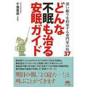 【バーゲンブック】どんな不眠も治る安眠ガイド [全集叢書]