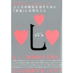 【バーゲンブック】こころの病気を治すために本当に大切なこと [単行本]