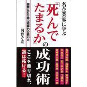 【バーゲンブック】名企業家に学ぶ死んでたまるかの成功術 [新書]