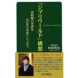【バーゲンブック】ジブリワールド構想 宮崎駿の世界を日本の未来につなぐ [新書]