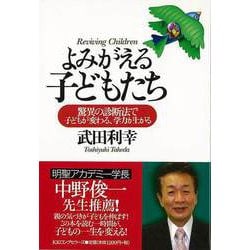 【バーゲンブック】よみがえる子どもたち-驚異の診断法で子どもが変わる、学力が上がる [単行本]