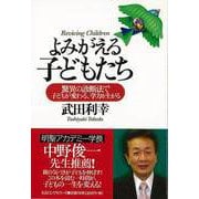【バーゲンブック】よみがえる子どもたち-驚異の診断法で子どもが変わる、学力が上がる [単行本]