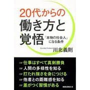 【バーゲンブック】20代からの働き方と覚悟 [単行本]