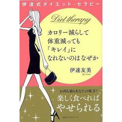 【バーゲンブック】カロリー減らして体重減ってもキレイになれないのはなぜか [単行本]
