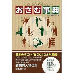 【バーゲンブック】おさむ事典 [単行本]