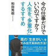 【バーゲンブック】今の仕事だけでいいのですか?人生を多重化するすすめ [単行本]