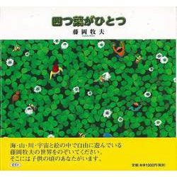 【バーゲンブック】四つ葉がひとつ [単行本]