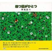 【バーゲンブック】四つ葉がひとつ [単行本]