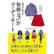 【バーゲンブック】迷わず決まる！毎朝3分コーディネート [単行本]