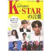 【バーゲンブック】心がときめくK★STARの言葉 [ムック・その他]