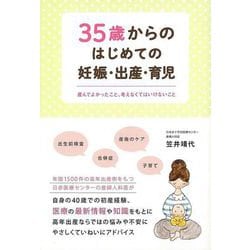 【バーゲンブック】35歳からのはじめての妊娠・出産・育児 [単行本]