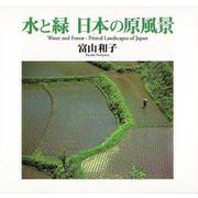 【バーゲンブック】水と緑 日本の原風景 [単行本]