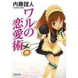 【バーゲンブック】ワルの恋愛術-河出文庫 [文庫]