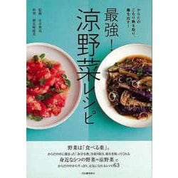 【バーゲンブック】最強！涼野菜レシピ [単行本]