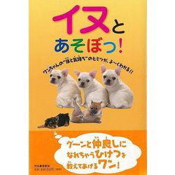 【バーゲンブック】イヌとあそぼっ！ [単行本]