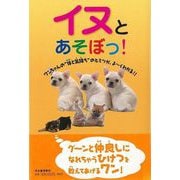 【バーゲンブック】イヌとあそぼっ！ [単行本]