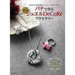【バーゲンブック】パテで作る大人のジュエルDeCoReアクセサリー [単行本]