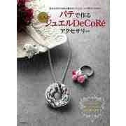 【バーゲンブック】パテで作る大人のジュエルDeCoReアクセサリー [単行本]