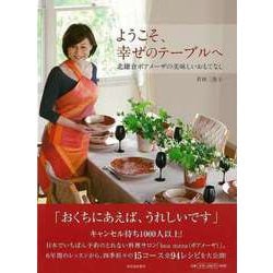【バーゲンブック】ようこそ、幸せのテーブルへ 北鎌倉ボアメーザの美味しいおもてなし [単行本]