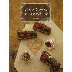 【バーゲンブック】大人スウィートなフェイクスイーツ [単行本]