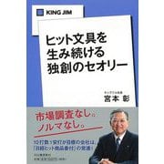 【バーゲンブック】KING JIMヒット文具を生み続ける独創のセオリー [単行本]