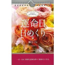 【バーゲンブック】運命日日めくり [ムックその他]
