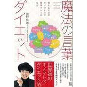 【バーゲンブック】魔法の言葉ダイエット [単行本]