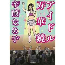 【バーゲンブック】アイドル万華鏡-河出文庫 [文庫]